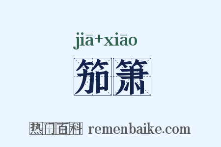 笳箫是什么意思的图片